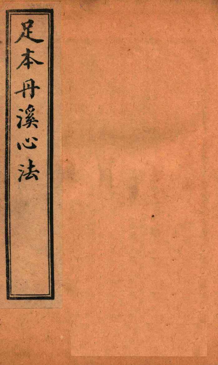 足本丹溪心法  卷16-17